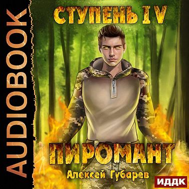 Пиромант. Ступень 4. Преор