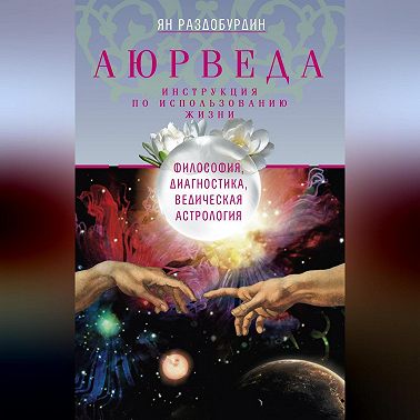 Аюрведа. Философия, диагностика, Ведическая астрология