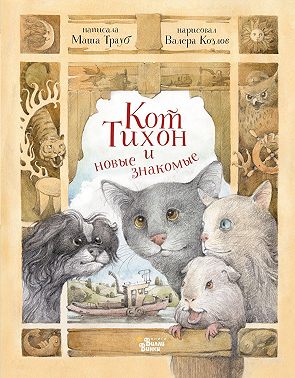 Кот Тихон и новые знакомые