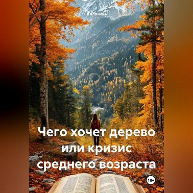 Чего хочет дерево или кризис среднего возраста.