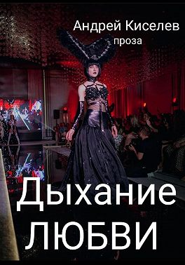 Дыхание любви