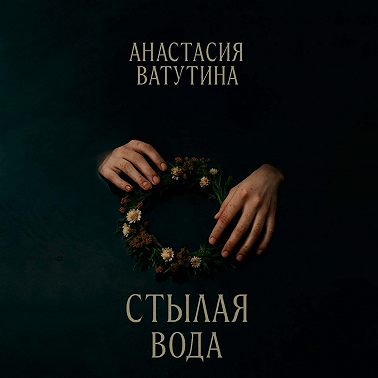 Стылая вода. Круговорот. Часть 3