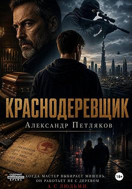Краснодеревщик