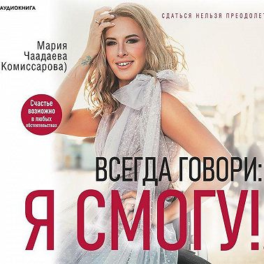 Всегда говори: Я смогу! Счастье возможно в любых обстоятельствах. Сдаться нельзя преодолеть