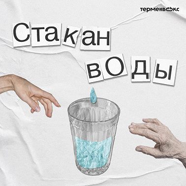 Глоток воды по пятницам