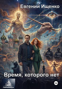 Дети Пирамиды 1. Время, которого нет
