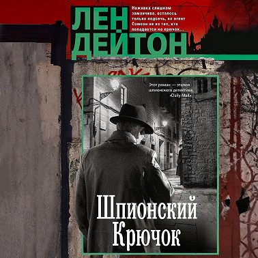 Шпионский крючок