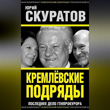 Кремлевские подряды. Последнее дело Генпрокурора