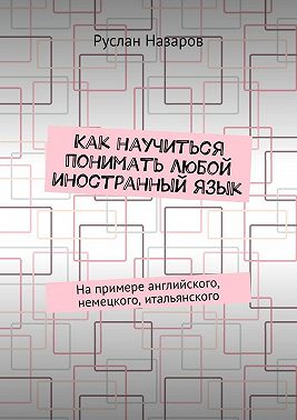 Как научиться понимать любой иностранный язык. На примере английского, немецкого, итальянского