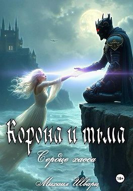 Корона и тьма. Том 2. Сердце хаоса