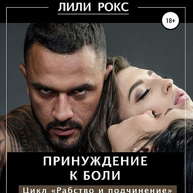 Принуждение к боли