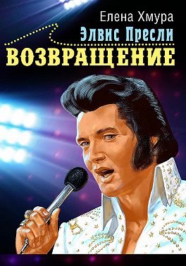 Элвис Пресли. Возвращение