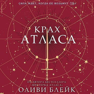 Крах Атласа