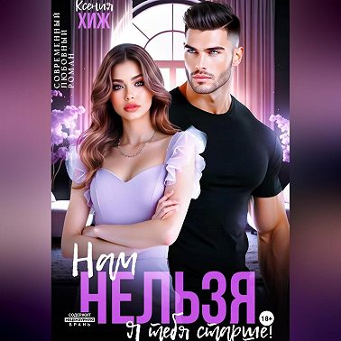 Нам нельзя. Я тебя старше
