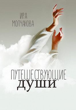 Путешествующие души