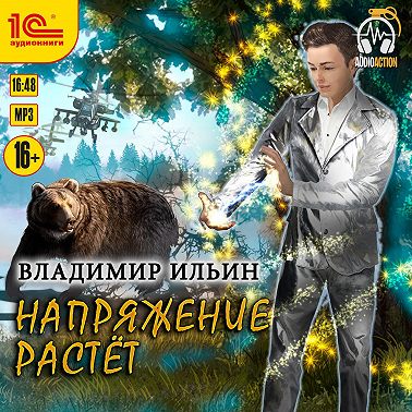 Напряжение растет