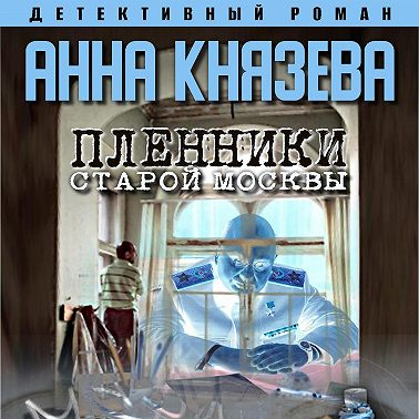 Пленники старой Москвы