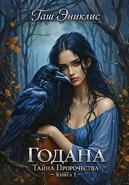 Годана. Тайна пророчества