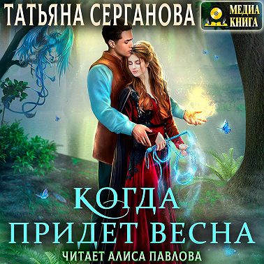 Когда придет весна