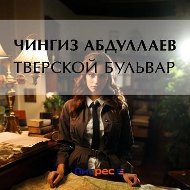 Тверской бульвар