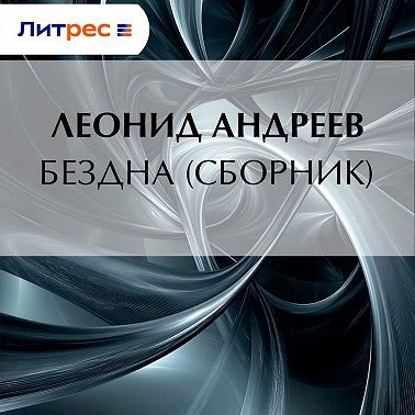 Бездна (сборник)
