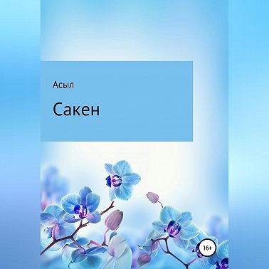 Сакен