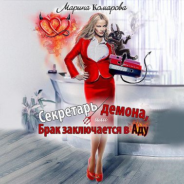 Секретарь демона, или Брак заключается в аду