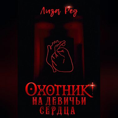 Охотник на девичьи сердца
