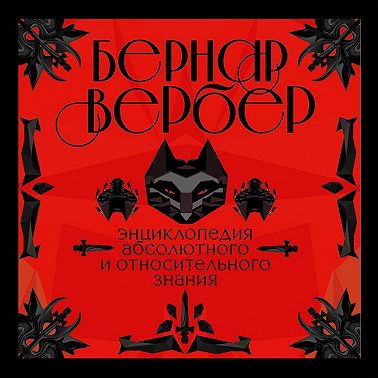 Энциклопедия абсолютного и относительного знания