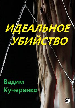 Идеальное убийство