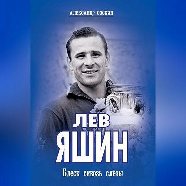 Лев Яшин. Блеск сквозь слезы
