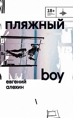 Пляжный boy