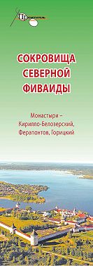 Сокровища Северной Фиваиды. Монастыри – Кирилло-Белозерский, Ферапонтов, Горицкий