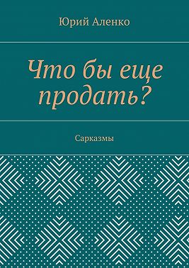Что бы еще продать? Сарказмы
