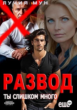 Развод. Ты слишком много ешь