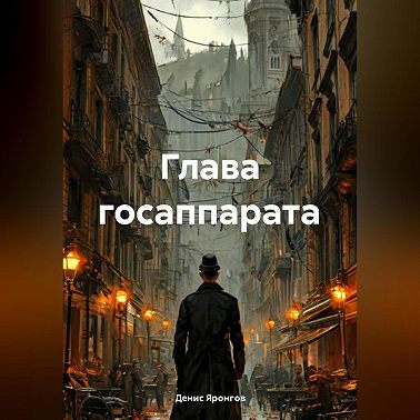 Глава Гос Аппарата