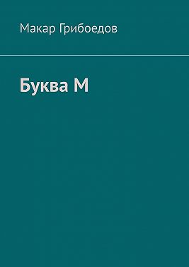 Буква М