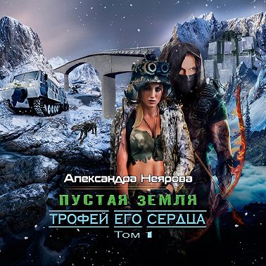 Пустая Земля. Трофей его сердца