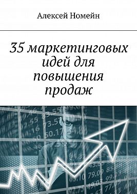 35 маркетинговых идей для повышения продаж