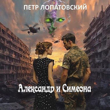 Александр и Симеона