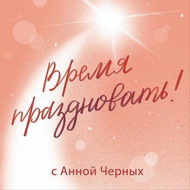 ТАК.СЕБЕ.ПРАЗДНИК, а гирлянды отличные! | Разговор с создательницами легендарных черных букв