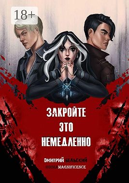 Закройте это немедленно