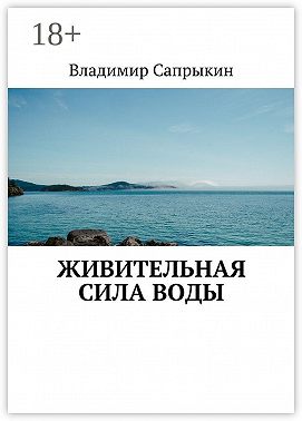 Живительная сила воды