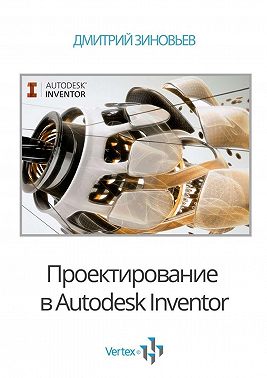 Проектирование в Autodesk Inventor