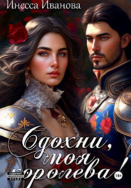 Сдохни, моя королева!