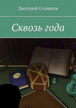 Сквозь года