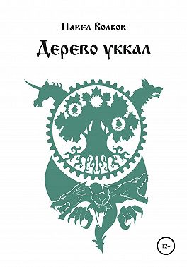 Дерево уккал