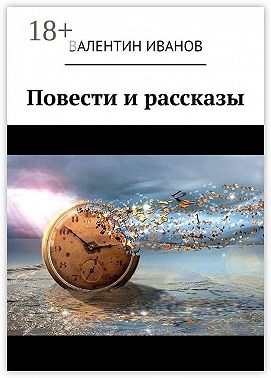 Повести и рассказы