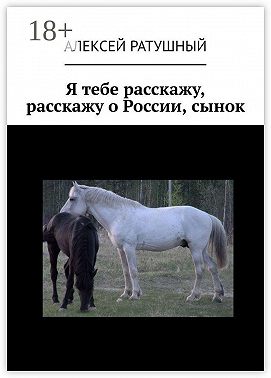 Я тебе расскажу, расскажу о России, сынок
