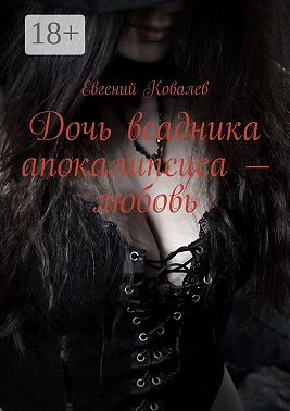 Дочь всадника апокалипсиса – любовь